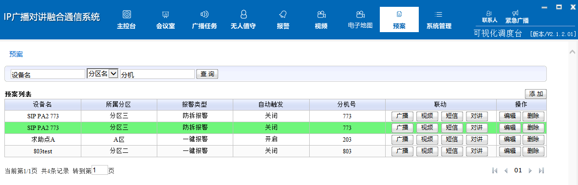 预案处理