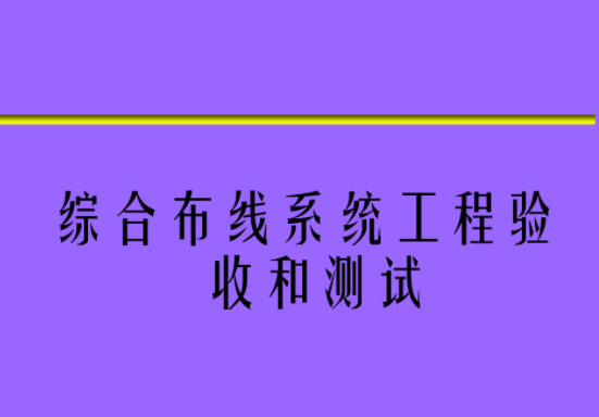 综合布线系统安装测试验收（三）