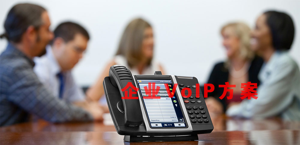 企业VoIP：为您的企业找到最佳解决方案