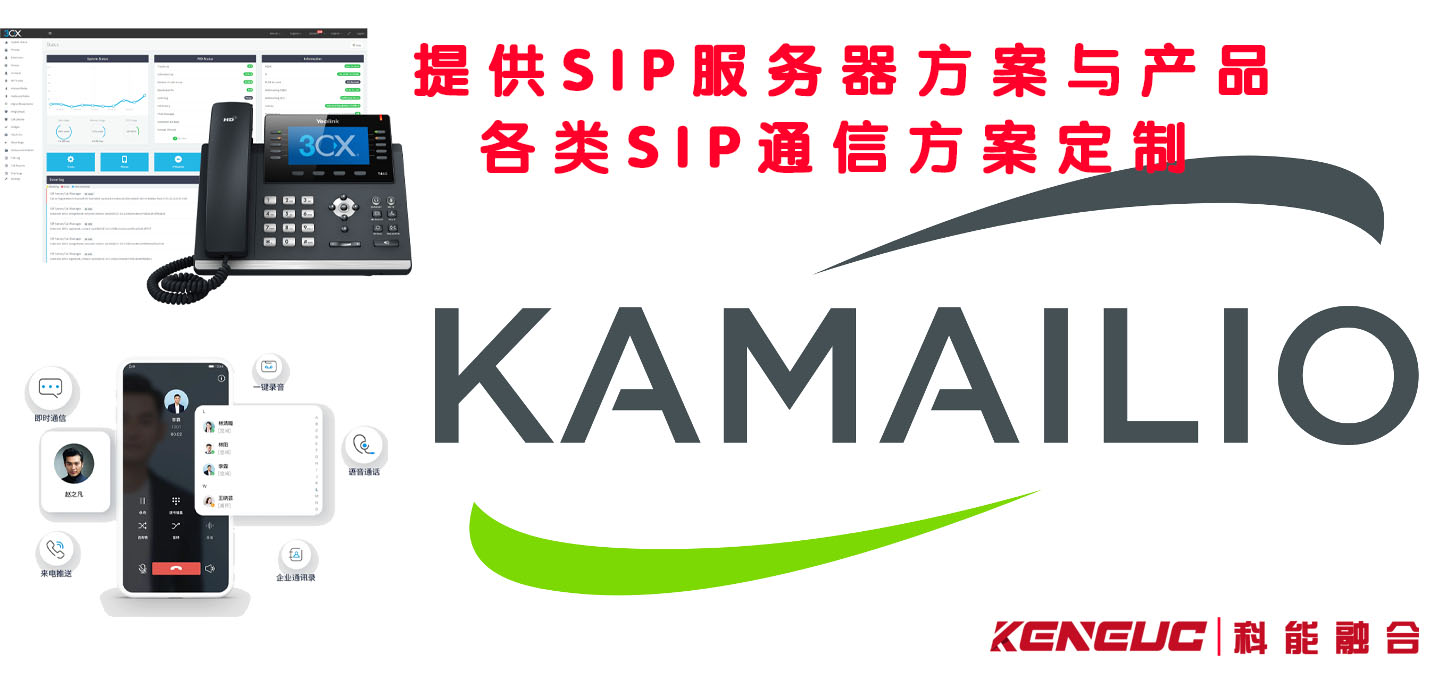 sip服务器Kamailio应用