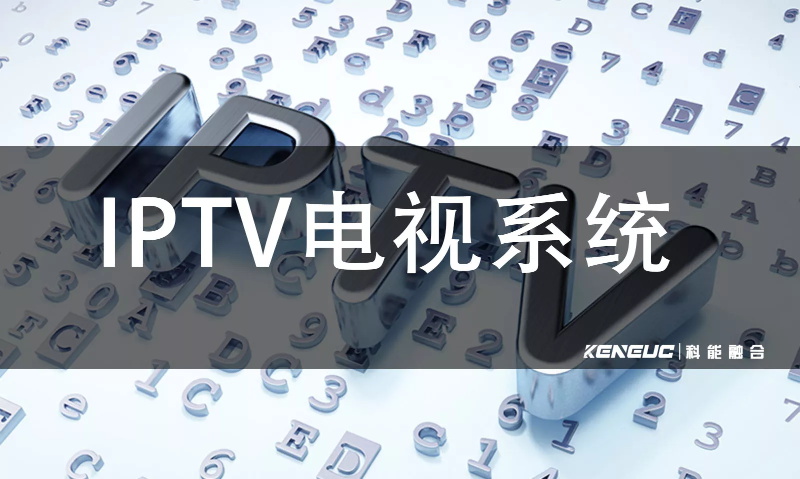 IPTV电视系统