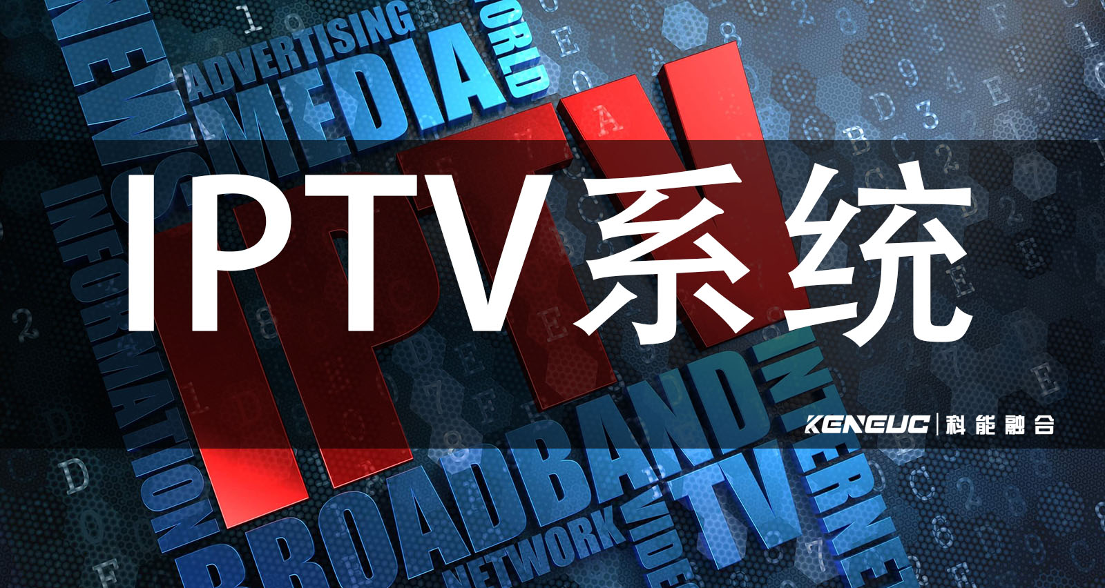 IPTV系统