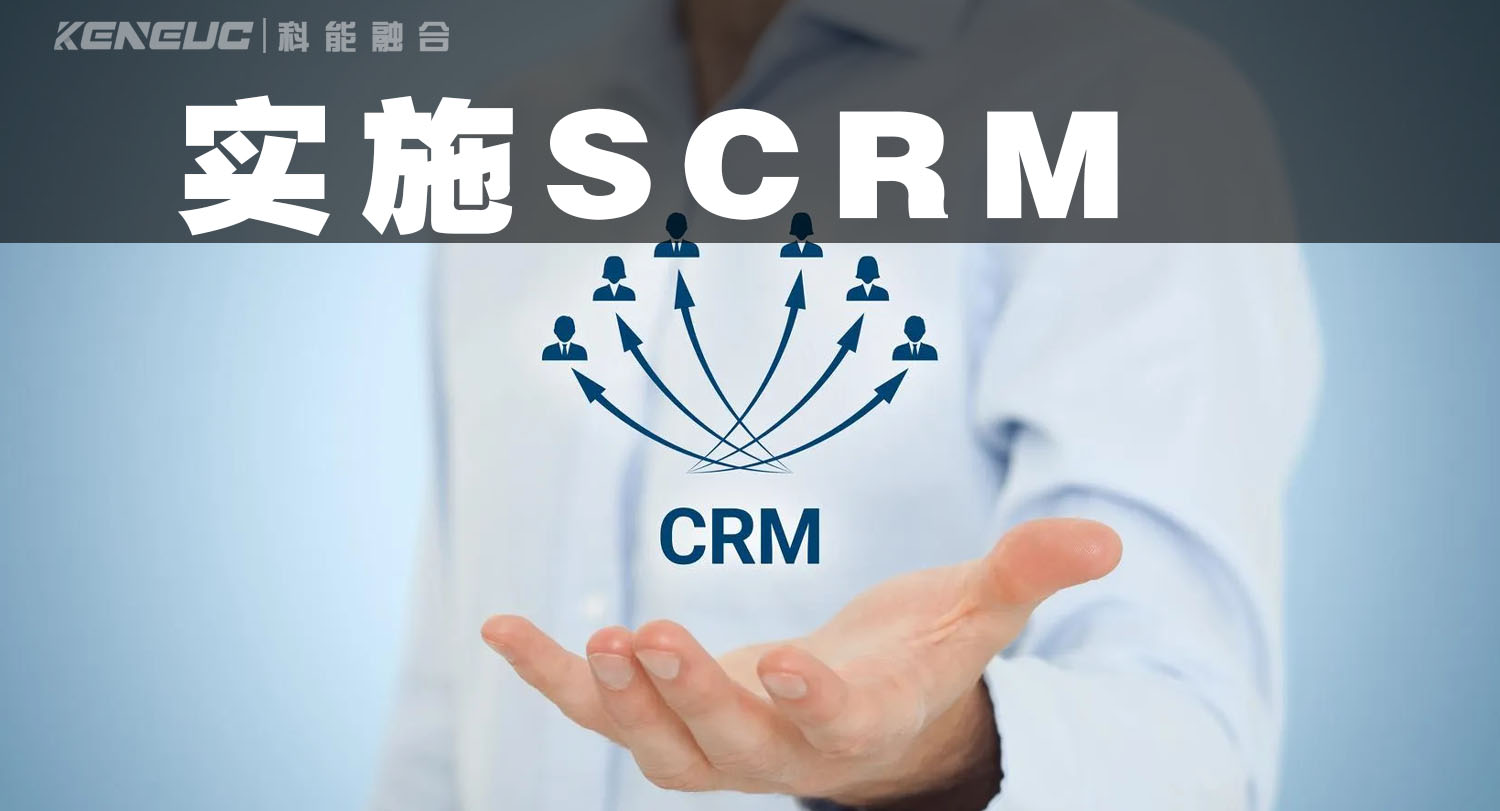 实施SCRM