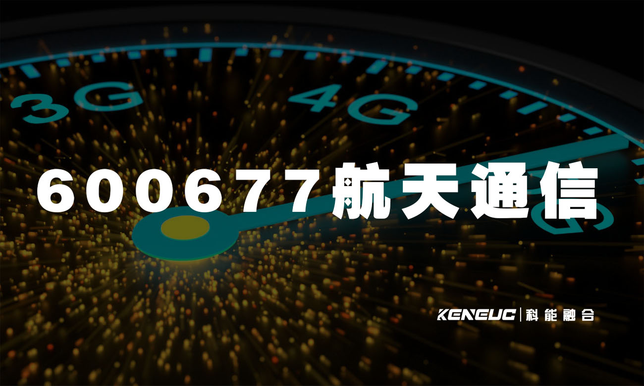 600677航天通信