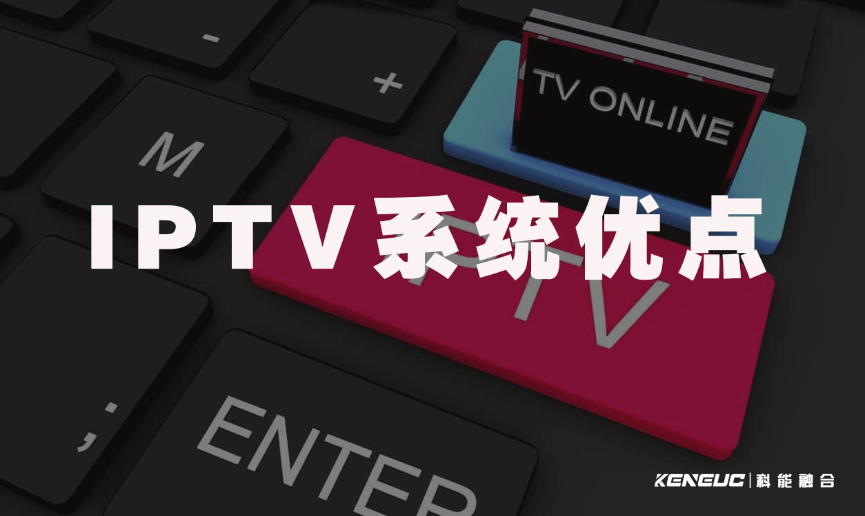 IPTV系统优点