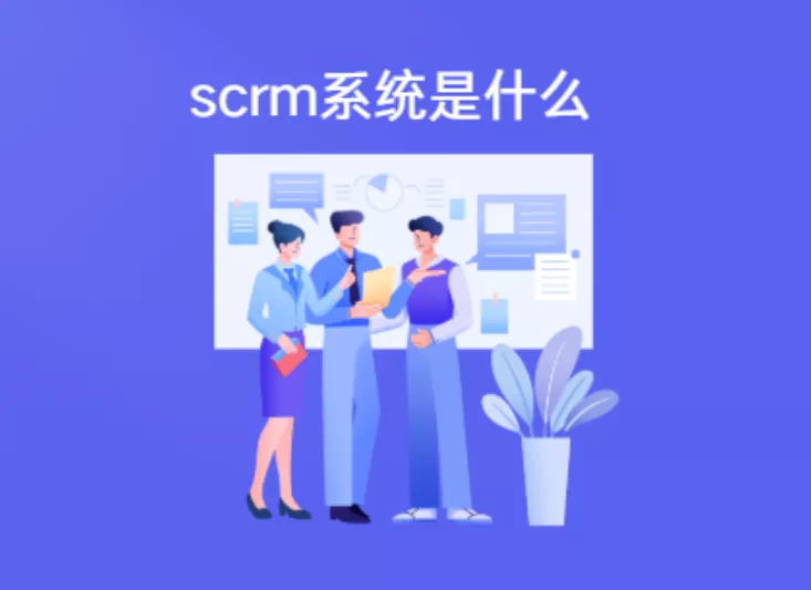 SCRM系统厂家哪家强？（SCRM系统的企业适配度调查）