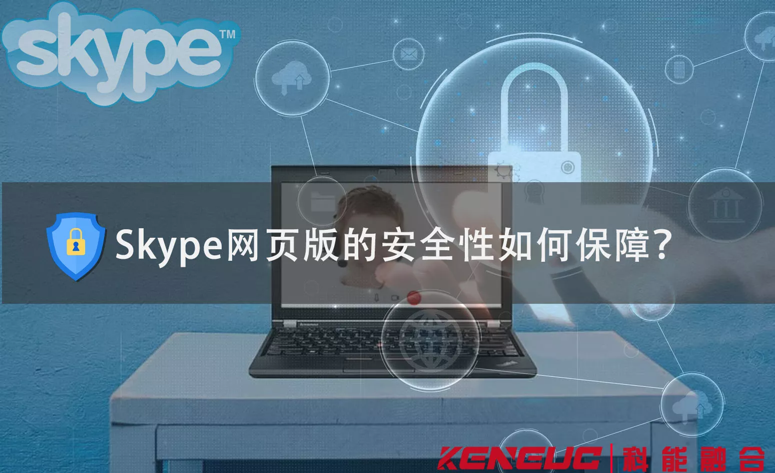 Skype网页版的安全性如何保障？