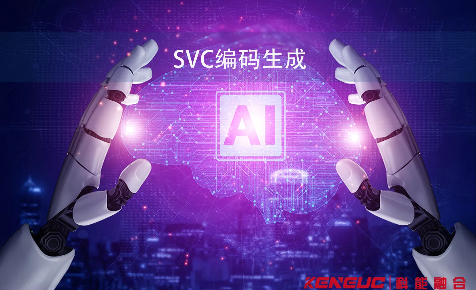 SVC编码生成的参数设置有哪些关键要点？