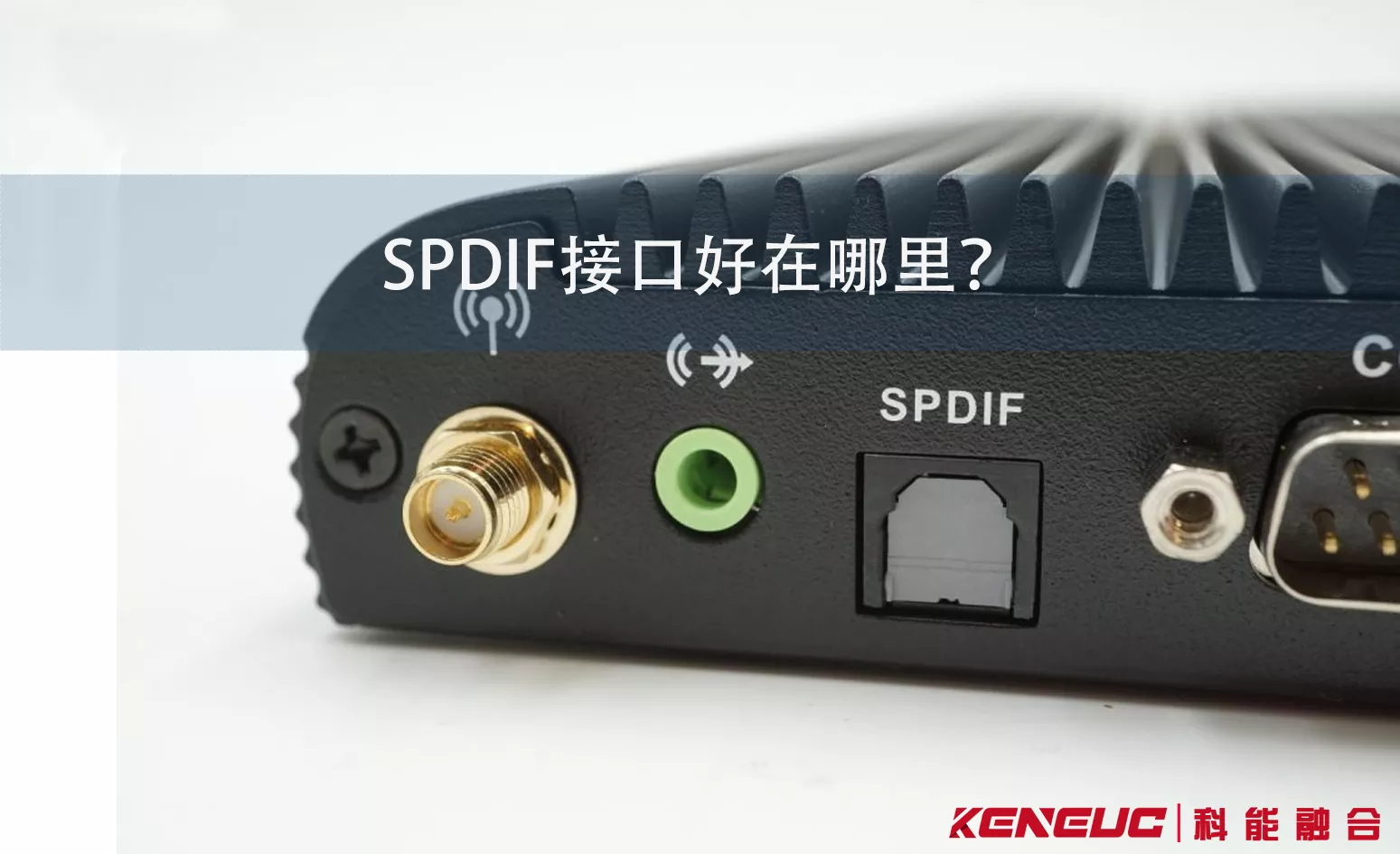 SPDIF接口对比其他音频接口：优势在哪里？