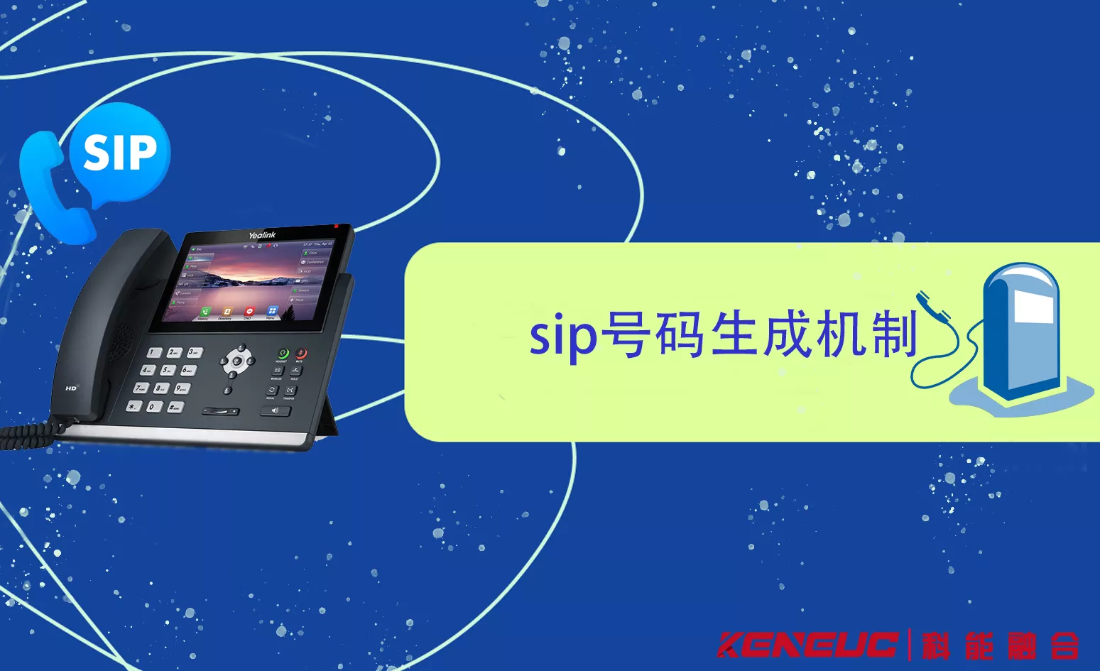 SIP号码生成机制：从何而来的数字组合？