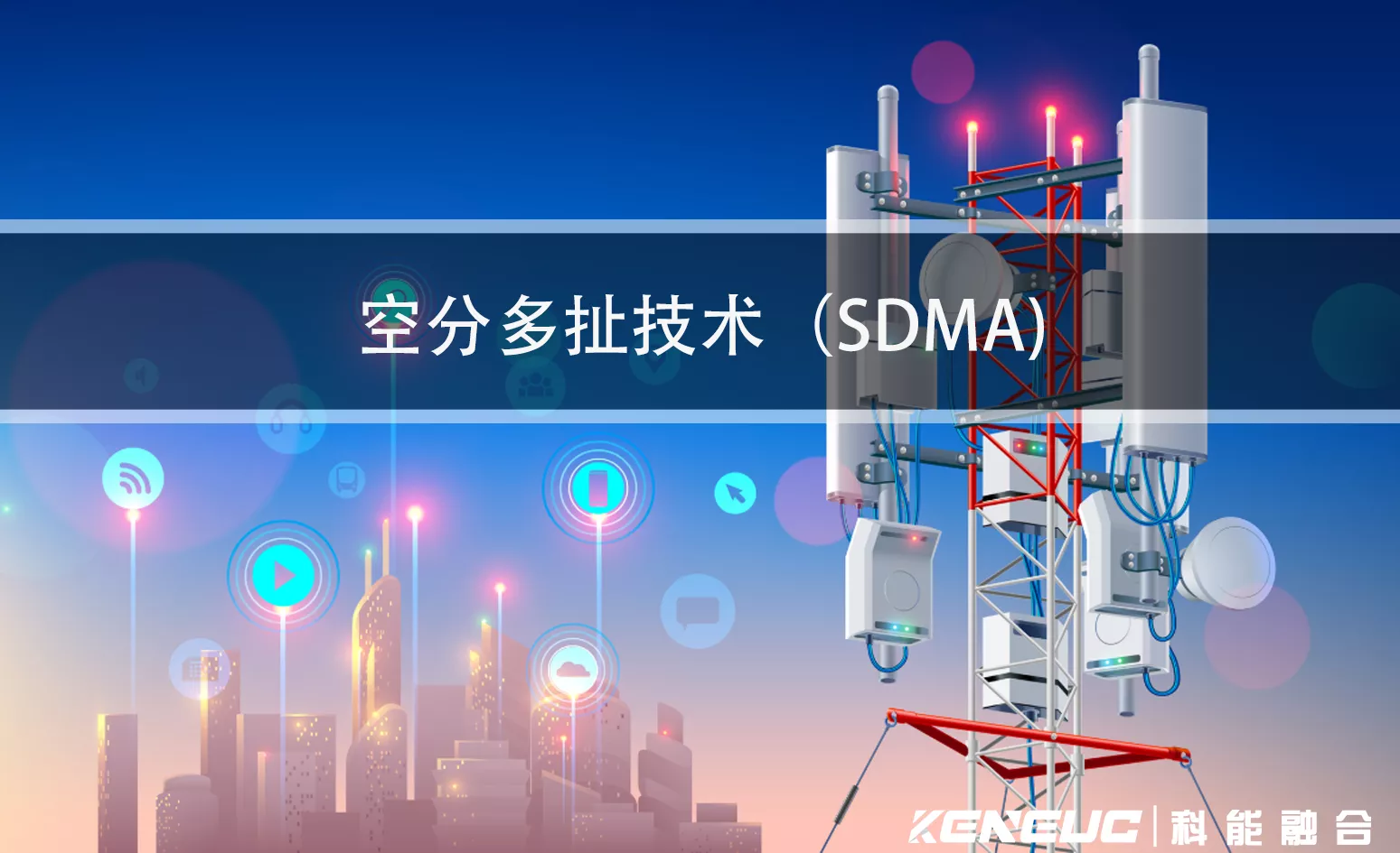 SDMA：如何通过空间分割实现多址接入？